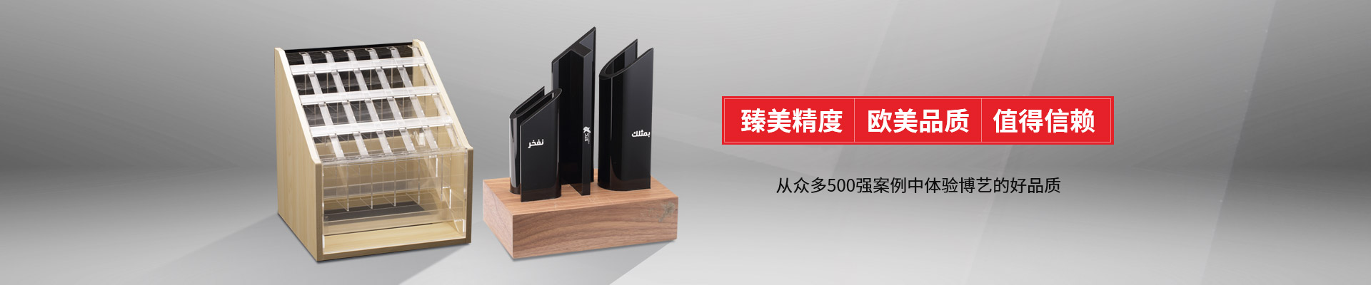 博藝-臻美精度，歐美品質(zhì)，值得信賴