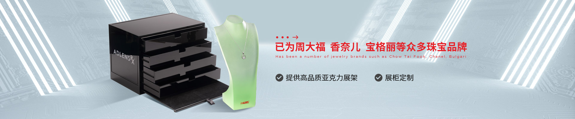博藝珠寶展示架- 已為周大福、香奈兒、寶格麗等眾多珠寶品牌 提供高品質(zhì)亞克力展架、展柜定制