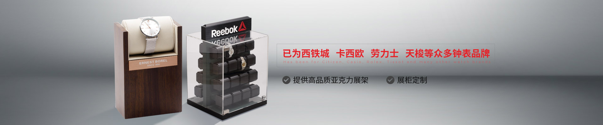 博藝鐘表展示架-已為西鐵城、卡西歐、勞力士、天梭等眾多鐘表品牌 提供高品質(zhì)亞克力展架、展柜定制